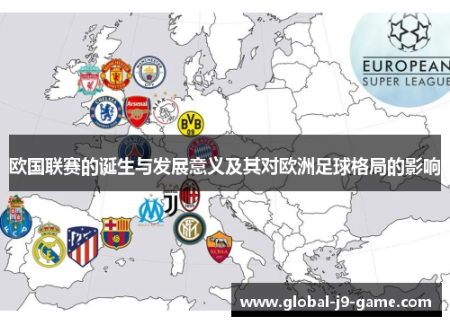 欧国联赛的诞生与发展意义及其对欧洲足球格局的影响 欧国联赛的诞生与发展意义及其对欧洲足球格局的影响