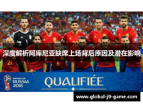 深度解析阿库尼亚缺席上场背后原因及潜在影响