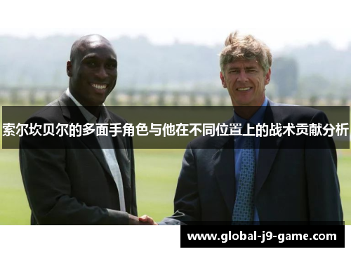 索尔坎贝尔的多面手角色与他在不同位置上的战术贡献分析