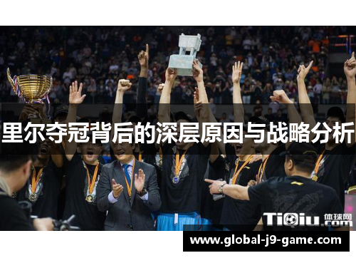 里尔夺冠背后的深层原因与战略分析 里尔夺冠背后的深层原因与战略分析
