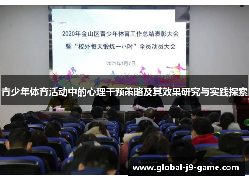 青少年体育活动中的心理干预策略及其效果研究与实践探索
