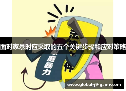 面对家暴时应采取的五个关键步骤和应对策略