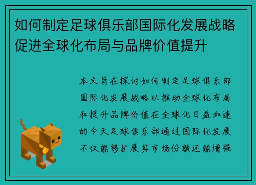 如何制定足球俱乐部国际化发展战略促进全球化布局与品牌价值提升