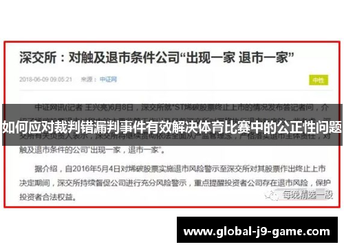 如何应对裁判错漏判事件有效解决体育比赛中的公正性问题