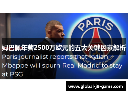 姆巴佩年薪2500万欧元的五大关键因素解析