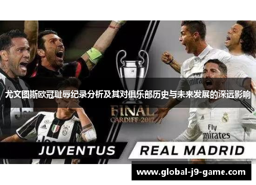 尤文图斯欧冠耻辱纪录分析及其对俱乐部历史与未来发展的深远影响