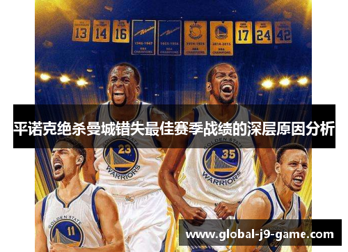 平诺克绝杀曼城错失最佳赛季战绩的深层原因分析