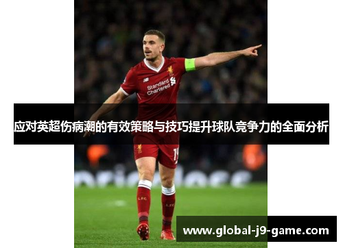 应对英超伤病潮的有效策略与技巧提升球队竞争力的全面分析