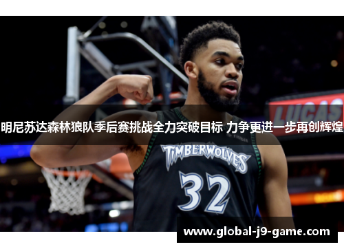 明尼苏达森林狼队季后赛挑战全力突破目标 力争更进一步再创辉煌