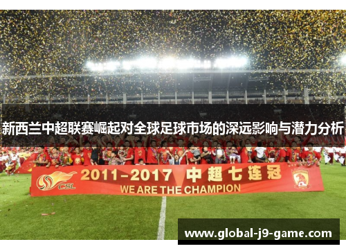 新西兰中超联赛崛起对全球足球市场的深远影响与潜力分析