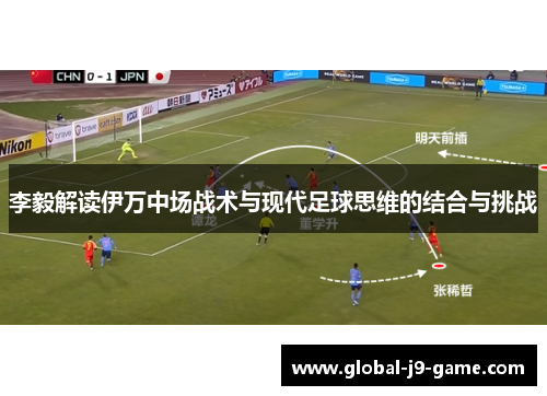 李毅解读伊万中场战术与现代足球思维的结合与挑战