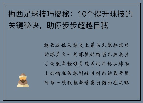梅西足球技巧揭秘：10个提升球技的关键秘诀，助你步步超越自我