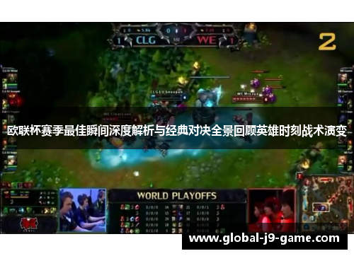 欧联杯赛季最佳瞬间深度解析与经典对决全景回顾英雄时刻战术演变