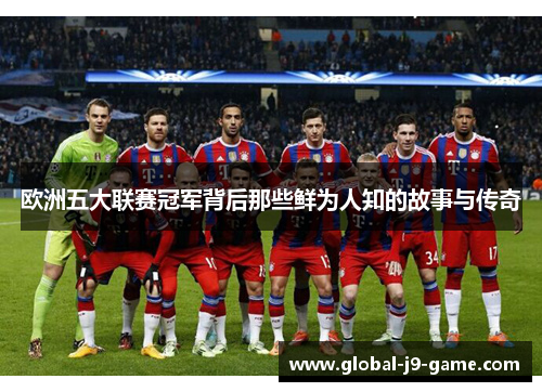 欧洲五大联赛冠军背后那些鲜为人知的故事与传奇