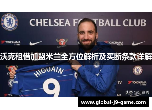 沃克租借加盟米兰全方位解析及买断条款详解