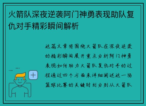火箭队深夜逆袭阿门神勇表现助队复仇对手精彩瞬间解析