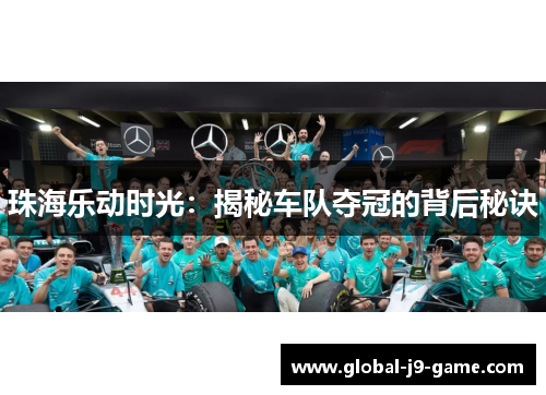 珠海乐动时光：揭秘车队夺冠的背后秘诀