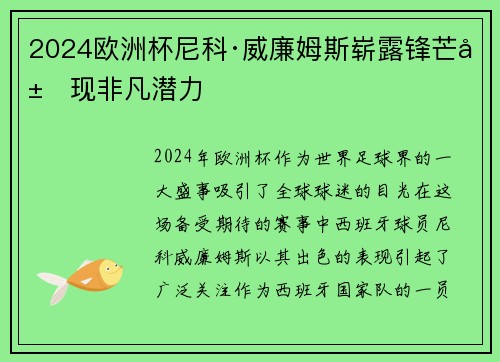 2024欧洲杯尼科·威廉姆斯崭露锋芒展现非凡潜力