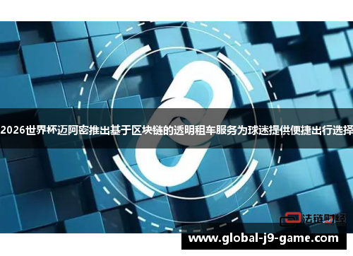 2026世界杯迈阿密推出基于区块链的透明租车服务为球迷提供便捷出行选择