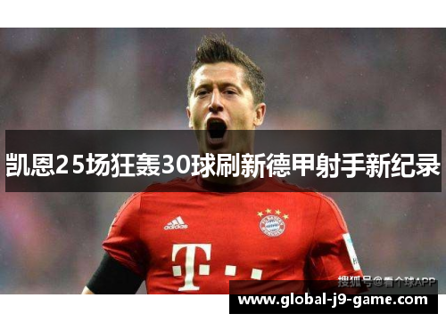 凯恩25场狂轰30球刷新德甲射手新纪录