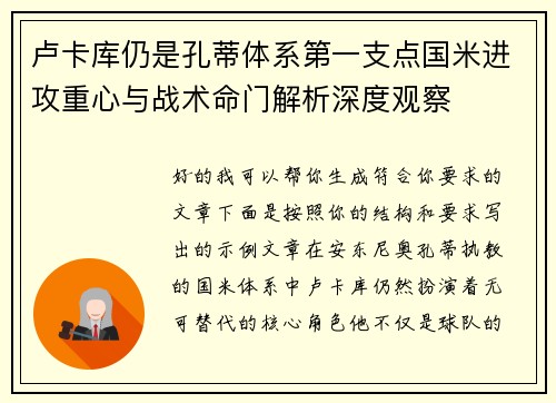 卢卡库仍是孔蒂体系第一支点国米进攻重心与战术命门解析深度观察