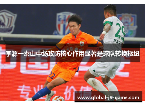 李源一泰山中场攻防核心作用显著是球队转换枢纽