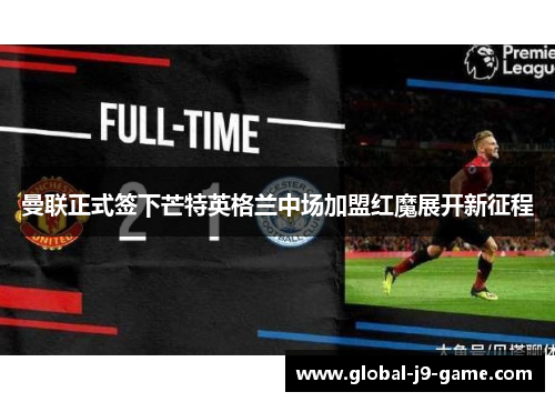 曼联正式签下芒特英格兰中场加盟红魔展开新征程