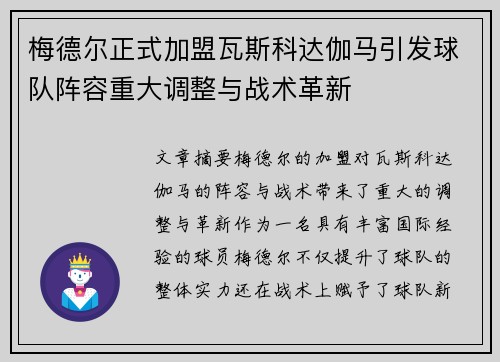 梅德尔正式加盟瓦斯科达伽马引发球队阵容重大调整与战术革新