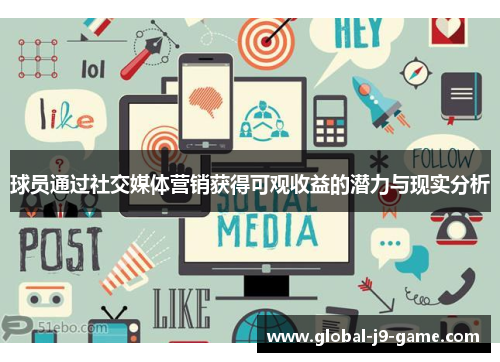 球员通过社交媒体营销获得可观收益的潜力与现实分析 球员通过社交媒体营销获得可观收益的潜力与现实分析