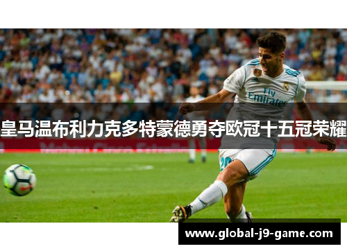 皇马温布利力克多特蒙德勇夺欧冠十五冠荣耀 皇马温布利力克多特蒙德勇夺欧冠十五冠荣耀