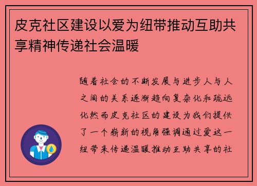 皮克社区建设以爱为纽带推动互助共享精神传递社会温暖 皮克社区建设以爱为纽带推动互助共享精神传递社会温暖