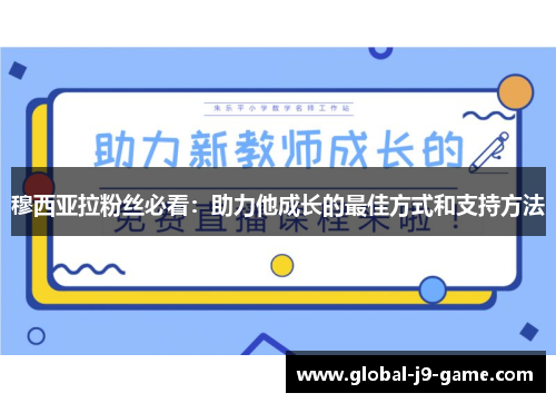 穆西亚拉粉丝必看:助力他成长的最佳方式和支持方法 穆西亚拉粉丝必看:助力他成长的最佳方式和支持方法