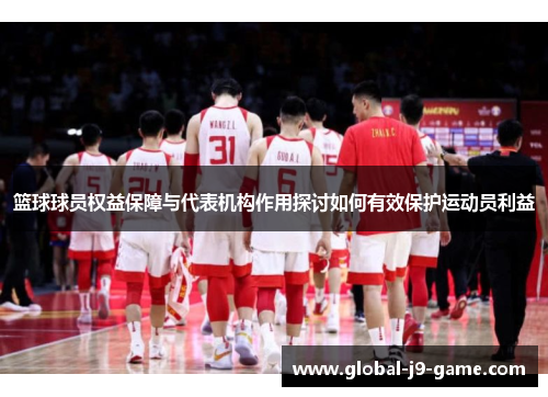 篮球球员权益保障与代表机构作用探讨如何有效保护运动员利益 篮球球员权益保障与代表机构作用探讨如何有效保护运动员利益