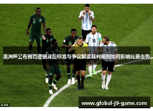 美洲杯公布判罚逻辑背后标准与争议解读裁判规则如何影响比赛走势 美洲杯公布判罚逻辑背后标准与争议解读裁判规则如何影响比赛走势