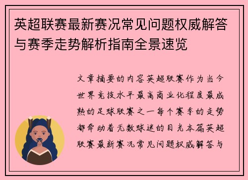 英超联赛最新赛况常见问题权威解答与赛季走势解析指南全景速览