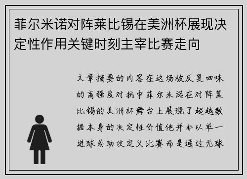 菲尔米诺对阵莱比锡在美洲杯展现决定性作用关键时刻主宰比赛走向 菲尔米诺对阵莱比锡在美洲杯展现决定性作用关键时刻主宰比赛走向