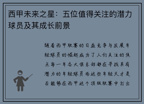 西甲未来之星：五位值得关注的潜力球员及其成长前景