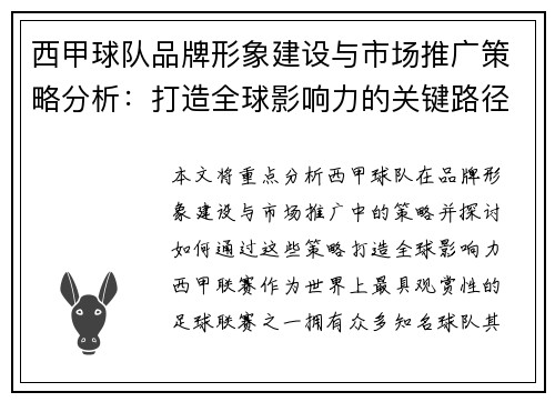 西甲球队品牌形象建设与市场推广策略分析：打造全球影响力的关键路径