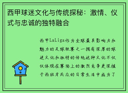 西甲球迷文化与传统探秘：激情、仪式与忠诚的独特融合