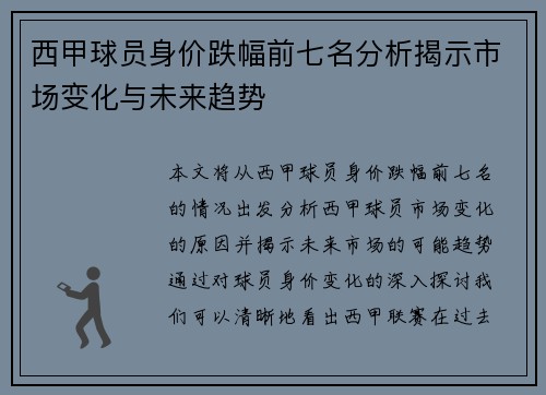 西甲球员身价跌幅前七名分析揭示市场变化与未来趋势