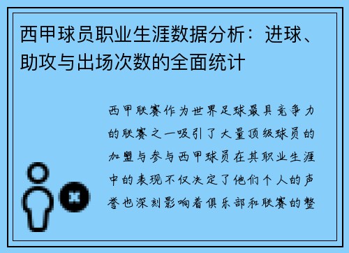 西甲球员职业生涯数据分析：进球、助攻与出场次数的全面统计