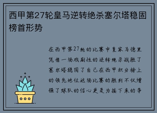 西甲第27轮皇马逆转绝杀塞尔塔稳固榜首形势