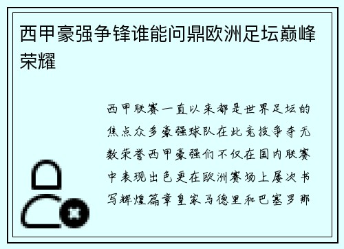 西甲豪强争锋谁能问鼎欧洲足坛巅峰荣耀