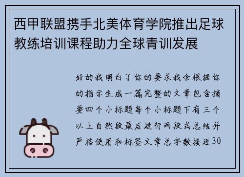 西甲联盟携手北美体育学院推出足球教练培训课程助力全球青训发展