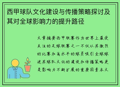 西甲球队文化建设与传播策略探讨及其对全球影响力的提升路径