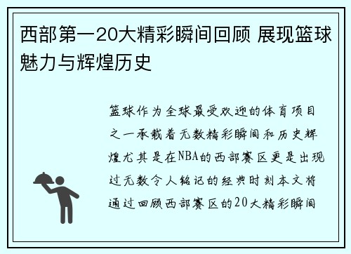 西部第一20大精彩瞬间回顾 展现篮球魅力与辉煌历史 西部第一20大精彩瞬间回顾 展现篮球魅力与辉煌历史