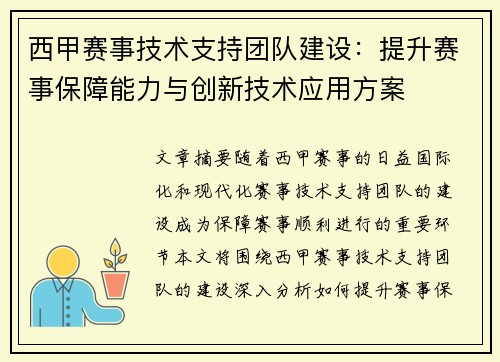 西甲赛事技术支持团队建设：提升赛事保障能力与创新技术应用方案
