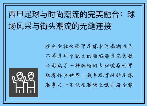 西甲足球与时尚潮流的完美融合：球场风采与街头潮流的无缝连接