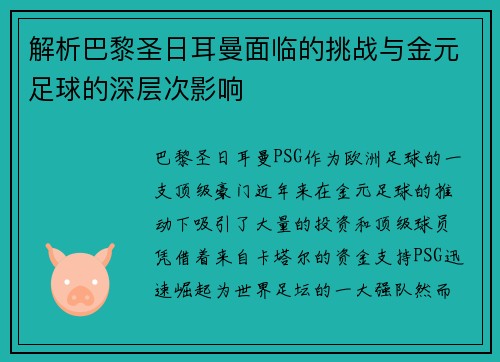 解析巴黎圣日耳曼面临的挑战与金元足球的深层次影响