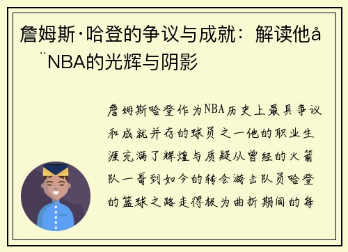 詹姆斯·哈登的争议与成就：解读他在NBA的光辉与阴影
